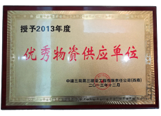 公司荣誉-2019-2021年产品质检报告-公司荣誉-优秀物资供应单位
