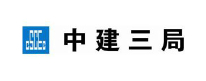 中建三局