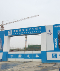 中国建筑第三工程局-中国科学院成都分院项目