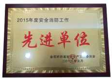 公司荣誉-2019-2021年产品质检报告-公司荣誉-2015年先进单位